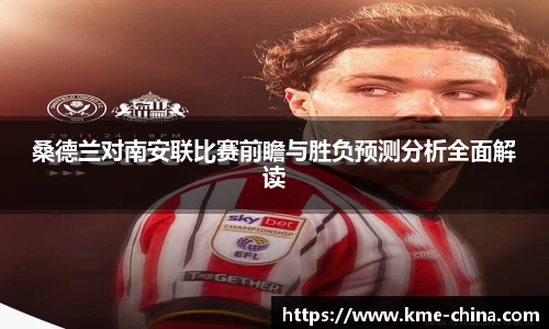 桑德兰对南安联比赛前瞻与胜负预测分析全面解读