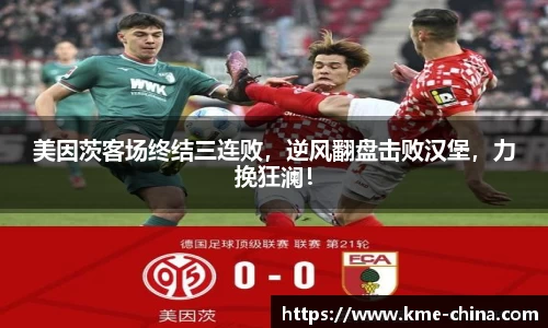美因茨客场终结三连败，逆风翻盘击败汉堡，力挽狂澜！