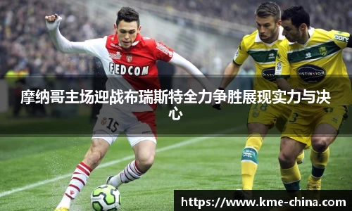 摩纳哥主场迎战布瑞斯特全力争胜展现实力与决心