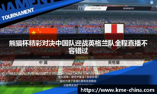 熊猫杯精彩对决中国队迎战英格兰队全程直播不容错过
