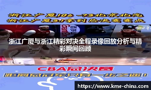 浙江广厦与浙江精彩对决全程录像回放分析与精彩瞬间回顾