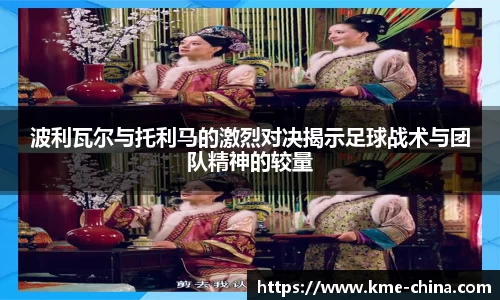 波利瓦尔与托利马的激烈对决揭示足球战术与团队精神的较量