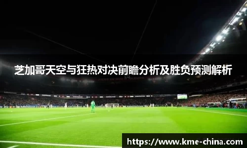 芝加哥天空与狂热对决前瞻分析及胜负预测解析