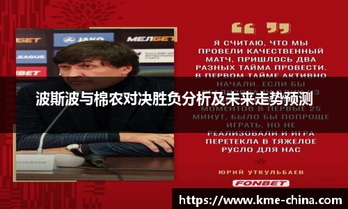 波斯波与棉农对决胜负分析及未来走势预测