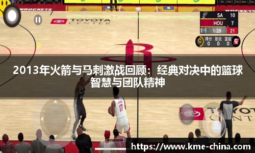 2013年火箭与马刺激战回顾：经典对决中的篮球智慧与团队精神