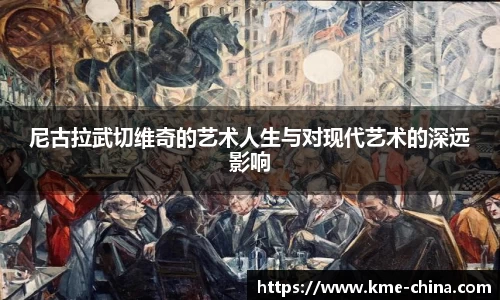 尼古拉武切维奇的艺术人生与对现代艺术的深远影响