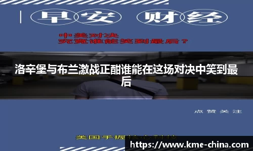 洛辛堡与布兰激战正酣谁能在这场对决中笑到最后