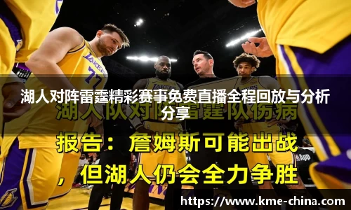 湖人对阵雷霆精彩赛事免费直播全程回放与分析分享