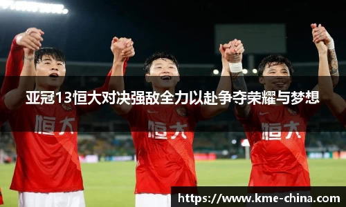 亚冠13恒大对决强敌全力以赴争夺荣耀与梦想