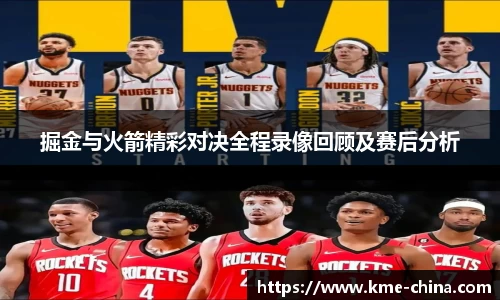 掘金与火箭精彩对决全程录像回顾及赛后分析