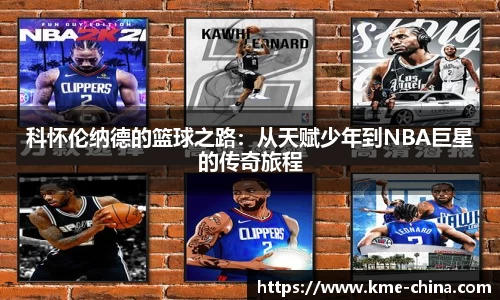 科怀伦纳德的篮球之路：从天赋少年到NBA巨星的传奇旅程
