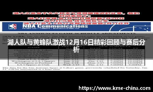 湖人队与黄蜂队激战12月16日精彩回顾与赛后分析