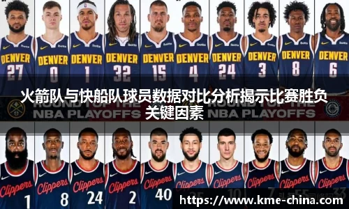 火箭队与快船队球员数据对比分析揭示比赛胜负关键因素
