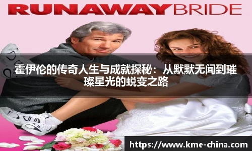 霍伊伦的传奇人生与成就探秘：从默默无闻到璀璨星光的蜕变之路