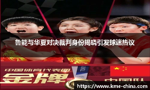鲁能与华夏对决裁判身份揭晓引发球迷热议