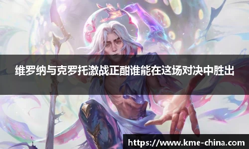 维罗纳与克罗托激战正酣谁能在这场对决中胜出