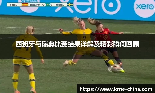 西班牙与瑞典比赛结果详解及精彩瞬间回顾
