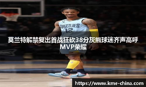 莫兰特解禁复出首战狂砍38分灰熊球迷齐声高呼MVP荣耀