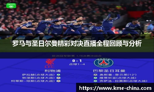 罗马与圣日尔曼精彩对决直播全程回顾与分析