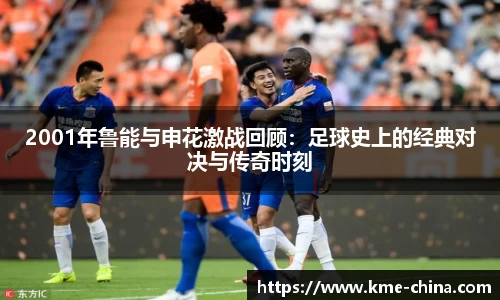 2001年鲁能与申花激战回顾：足球史上的经典对决与传奇时刻