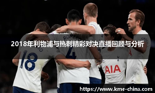 2018年利物浦与热刺精彩对决直播回顾与分析