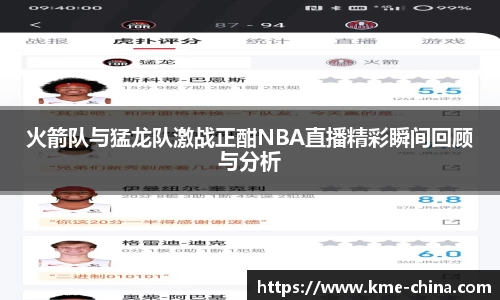 火箭队与猛龙队激战正酣NBA直播精彩瞬间回顾与分析