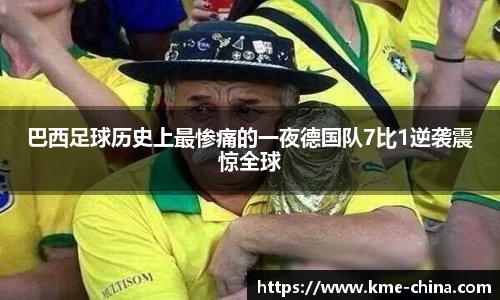 巴西足球历史上最惨痛的一夜德国队7比1逆袭震惊全球