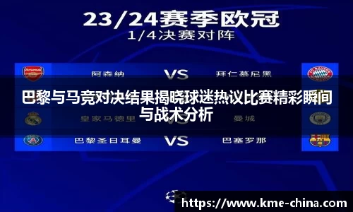 巴黎与马竞对决结果揭晓球迷热议比赛精彩瞬间与战术分析