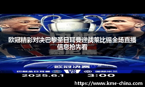 欧冠精彩对决巴黎圣日耳曼迎战莱比锡全场直播信息抢先看