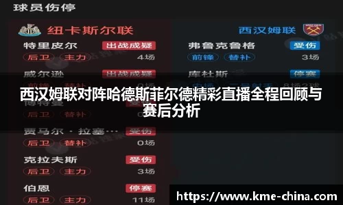 西汉姆联对阵哈德斯菲尔德精彩直播全程回顾与赛后分析