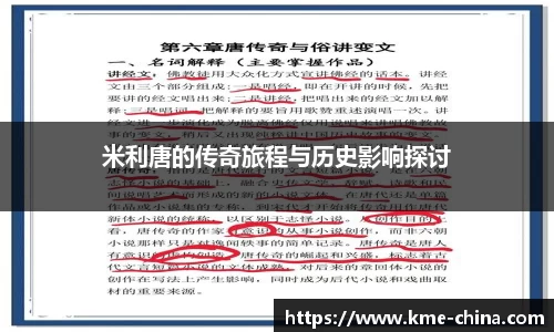 米利唐的传奇旅程与历史影响探讨