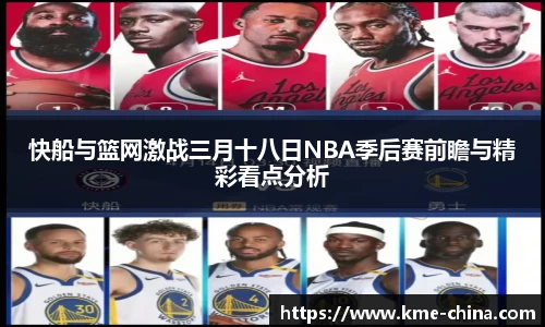 快船与篮网激战三月十八日NBA季后赛前瞻与精彩看点分析
