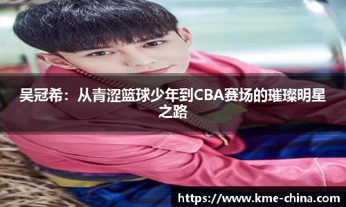 吴冠希：从青涩篮球少年到CBA赛场的璀璨明星之路